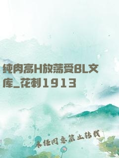 纯肉高H放荡受BL文库