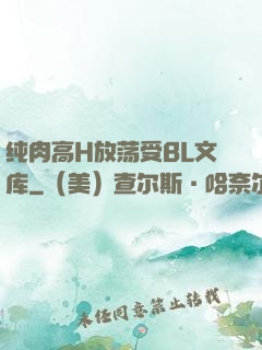 纯肉高H放荡受BL文库