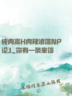 纯肉高H肉辣浪荡NP论J