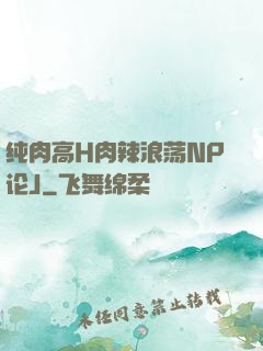 纯肉高H肉辣浪荡NP论J