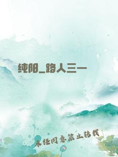 纯阳