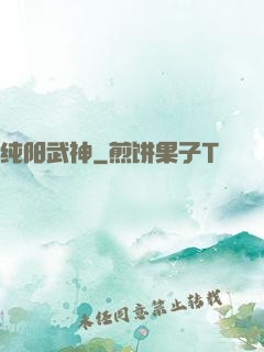 纯阳武神