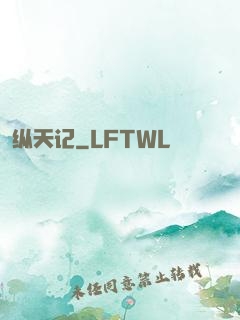 纵天记