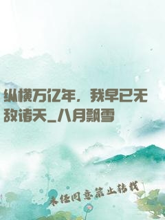 纵横万亿年，我早已无敌诸天