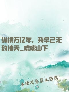 纵横万亿年，我早已无敌诸天