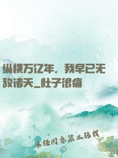 纵横万亿年，我早已无敌诸天
