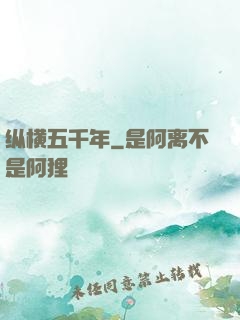 纵横五千年