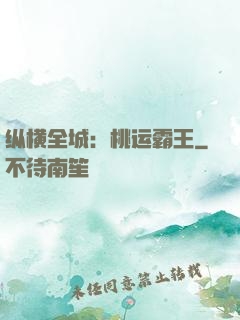 纵横全城：桃运霸王