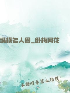 纵横名人圈