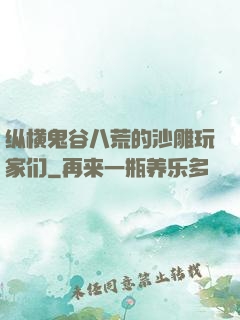 纵横鬼谷八荒的沙雕玩家们
