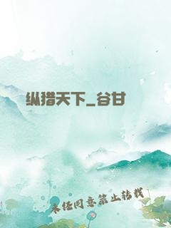 纵猎天下