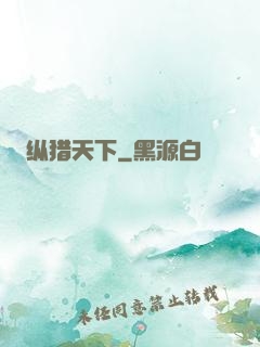 纵猎天下