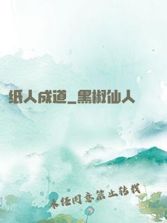 纸人成道