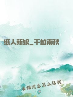 纸人新娘