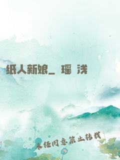 纸人新娘