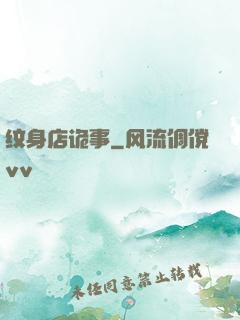 纹身店诡事
