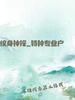 纹身神探
