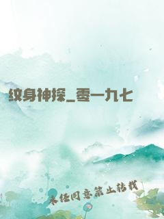 纹身神探