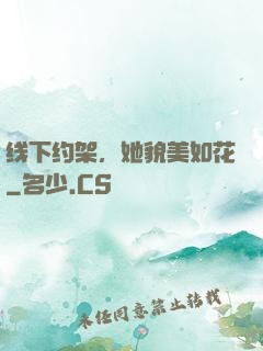 线下约架，她貌美如花
