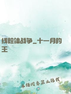 线粒体战争