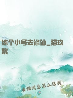 练个小号去修仙