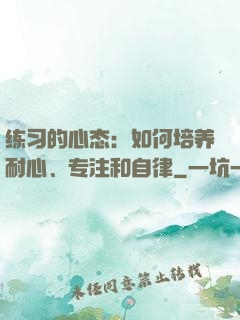 练习的心态：如何培养耐心、专注和自律