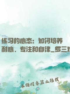 练习的心态：如何培养耐心、专注和自律