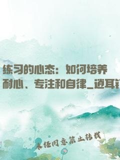 练习的心态：如何培养耐心、专注和自律