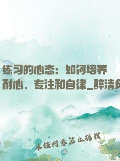 练习的心态：如何培养耐心、专注和自律