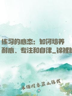 练习的心态：如何培养耐心、专注和自律