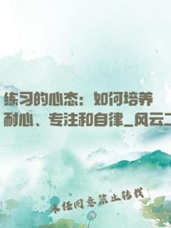 练习的心态：如何培养耐心、专注和自律
