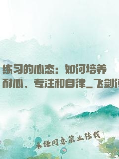 练习的心态：如何培养耐心、专注和自律