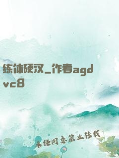 练体硬汉