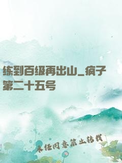 练到百级再出山