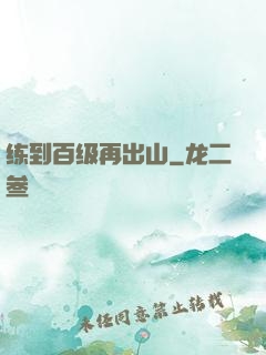 练到百级再出山
