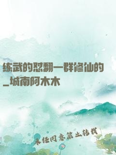 练武的怼翻一群修仙的