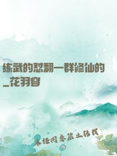 练武的怼翻一群修仙的