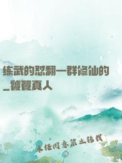 练武的怼翻一群修仙的