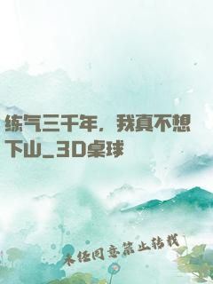 练气三千年，我真不想下山