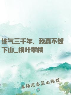 练气三千年，我真不想下山