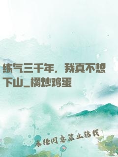 练气三千年，我真不想下山