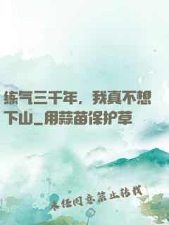 练气三千年，我真不想下山