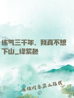 练气三千年，我真不想下山