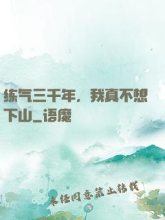 练气三千年，我真不想下山