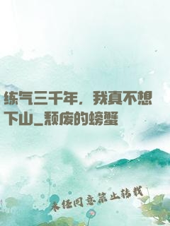 练气三千年，我真不想下山