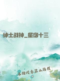 绅士战神