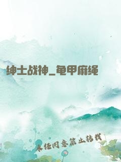 绅士战神