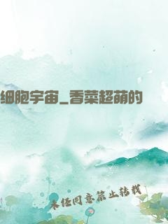 细胞宇宙