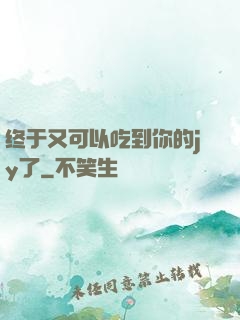 终于又可以吃到你的jy了