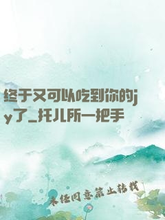 终于又可以吃到你的jy了